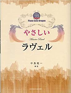 ピアノソロ ドラゴン やさしいラヴェル (ピアノソロドラゴン)(中古品)