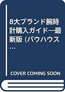8大ブランド腕時計購入ガイド (バウハウスMOOK POWER Watch SEPECIAL Vol.)(中古品)
