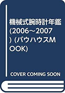 機械式腕時計年鑑 2006~2007—最新の150ブランド掲載 (バウハウスムック)(中古品)