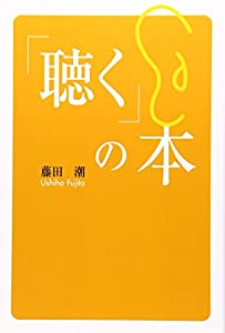 「聴く」の本(中古品)