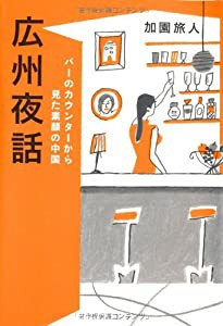 バーのカウンターから見た素顔の中国 広州夜話(中古品)