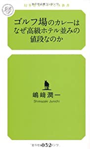 ゴルフ場のカレーはなぜ高級ホテル並みの値段なのか (幻冬舎ルネッサンス新書 し 2-1)(中古品)