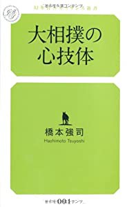 大相撲の心技体 (幻冬舎ルネッサンス新書 は-4-1)(中古品)