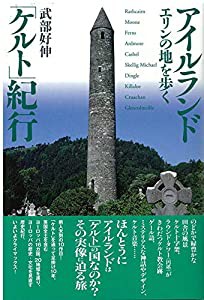 アイルランド「ケルト」紀行(中古品)