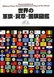 世界の軍旗・翼章・国旗図鑑(中古品)