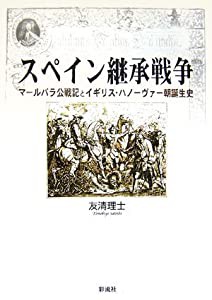 スペイン継承戦争: マールバラ公戦記とイギリス・ハノーヴァー朝誕生史(中古品)