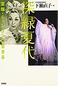 深緑夏代: 宝塚・シャンソンに生きる(中古品)