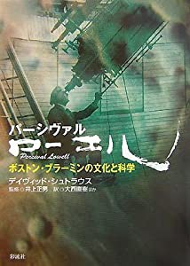 パーシヴァル・ローエル: ボストン・ブラーミンの文化と科学(中古品)