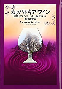 カッパドキア・ワイン: 銘醸地ブルゴーニュ誕生秘話(中古品)