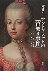 マリー・アントワネットの「首飾り事件」(中古品)