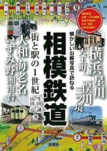 相模鉄道 街と駅の1世紀(中古品)