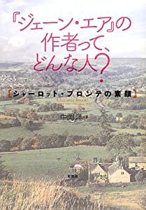 『ジェーン・エア』の作者って、どんな人?―シャーロット・ブロンテの素顔(中古品)