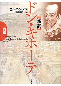 新訳 ドン・キホーテ〈前編〉(中古品)