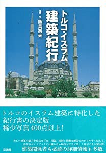 トルコ・イスラム建築紀行(中古品)