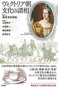 ヴィクトリア朝文化の諸相(中古品)