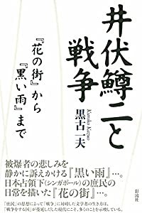 井伏鱒二と戦争: 『花の街』から『黒い雨』まで(中古品)