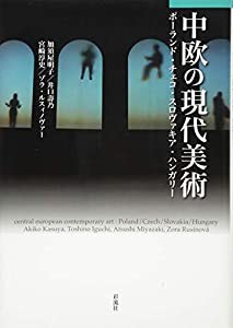 中欧の現代美術: ポーランド・チェコ・スロヴァキア・ハンガリー(中古品)