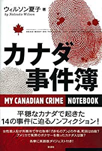 カナダ事件簿(中古品)