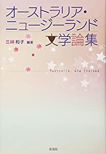 オーストラリア・ニュージーランド文学論集(中古品)