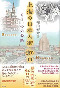 上海の日本人街・虹口: もう一つの長崎(中古品)