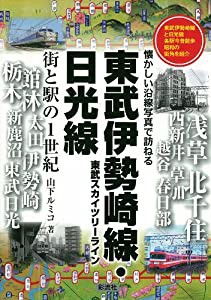 東武伊勢崎線・日光線 街と駅の1世紀(中古品)