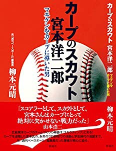 カープのスカウト 宮本洋二郎: マエケンをカープに導いた男(中古品)