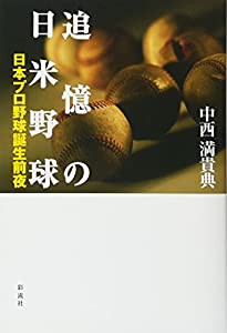 追憶の日米野球: 日本プロ野球誕生前夜(中古品)