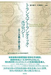 トランスアトランティック・エコロジー (神戸市外国語大学人文・社会科学叢書)(中古品)