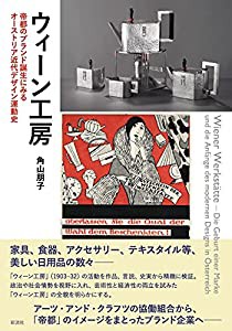 ウィーン工房;帝都のブランド誕生にみるオーストリア近代デザイン運動史(中古品)