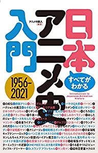 すべてがわかる! 日本アニメ史入門(中古品)