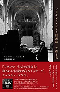 ジョルジュ・シフラ回想録;大砲と花(中古品)