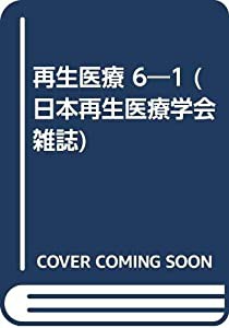 再生医療 6―1 (日本再生医療学会雑誌)(中古品)