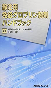 静注用免疫グロブリン製剤ハンドブック(中古品)