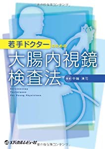 若手ドクターのための大腸内視鏡検査法(中古品)