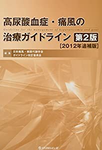 高尿酸血症・痛風の治療ガイドライン(中古品)