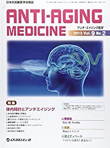 アンチ・エイジング医学 9ー2―日本抗加齢医学会雑誌 特集:体内時計とアンチエイジング(中古品)