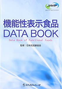 機能性表示食品 DATA BOOK(中古品)