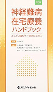 神経難病在宅療養ハンドブック—よりよい緩和ケア提供のために(中古品)