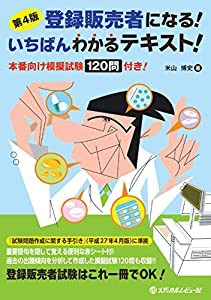 登録販売者になる! いちばんわかるテキスト! 第4版(中古品)