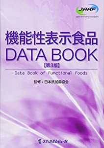 機能性表示食品DATA BOOK(中古品)