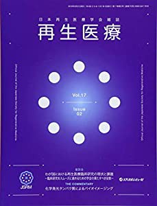 再生医療 Vol.17 No.02(20―日本再生医療学会雑誌(中古品)