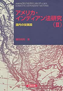 アメリカ・インディアン法研究〈2〉国内の従属国(中古品)