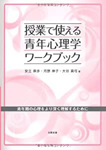 授業で使える青年心理学ワークブック―青年期の心理をより深く理解するために(中古品)