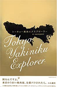 トーキョー焼肉エクスプローラー(中古品)