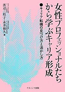 女性プロフェッショナルたちから学ぶキャリア形成—キャリア転機の見つけ方と活かし方(中古品)