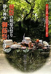 葵祭の始原の祭り‐御生神事‐御蔭祭を探る—世界文化遺産・賀茂御祖神社(下鴨神社)の祭り(中古品)