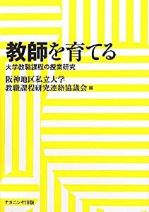 教師を育てる—大学教職課程の授業研究(中古品)