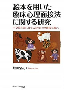 絵本を用いた臨床心理面接法に関する研究—不登校生徒に対する読み合わせ面接を通して(中古品)