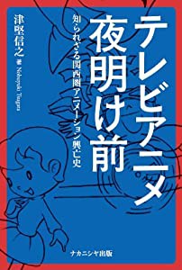 テレビアニメ夜明け前―知られざる関西圏アニメーション興亡史(中古品)