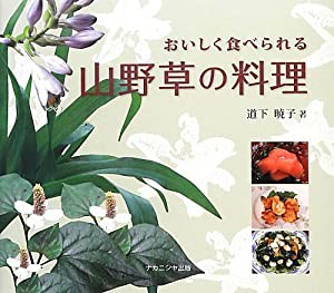 おいしく食べられる山野草の料理(中古品)